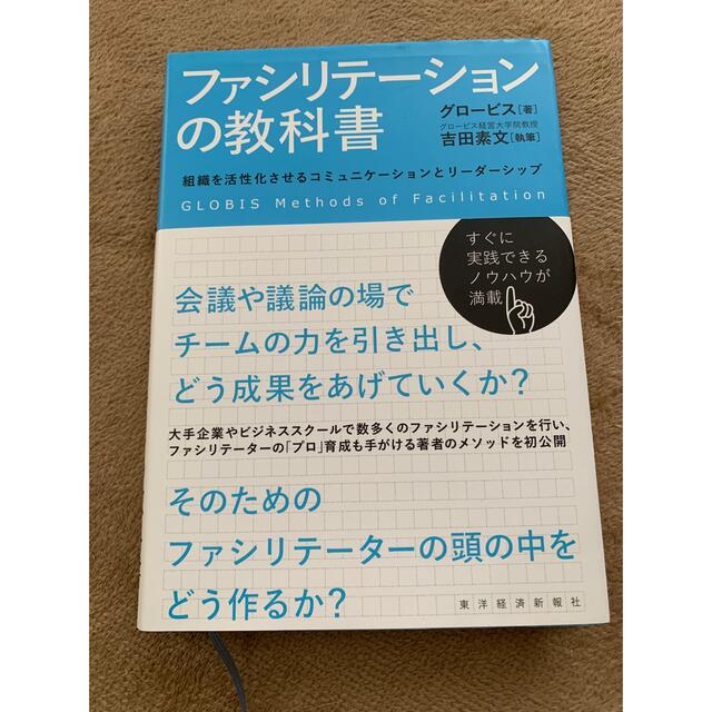 ファシリテーションの教科書　組織を活性化させるコミュニケ－ションとリ－ダ－シップ エンタメ/ホビーの本(ビジネス/経済)の商品写真