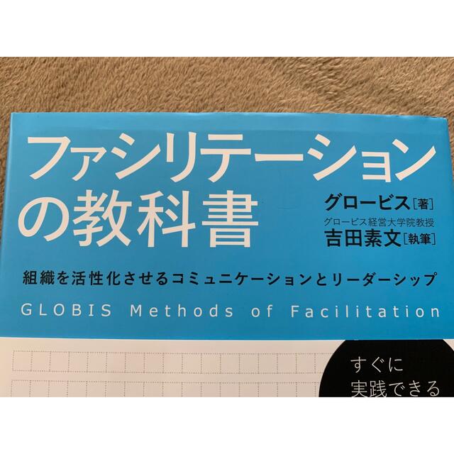 ファシリテーションの教科書　組織を活性化させるコミュニケ－ションとリ－ダ－シップ エンタメ/ホビーの本(ビジネス/経済)の商品写真