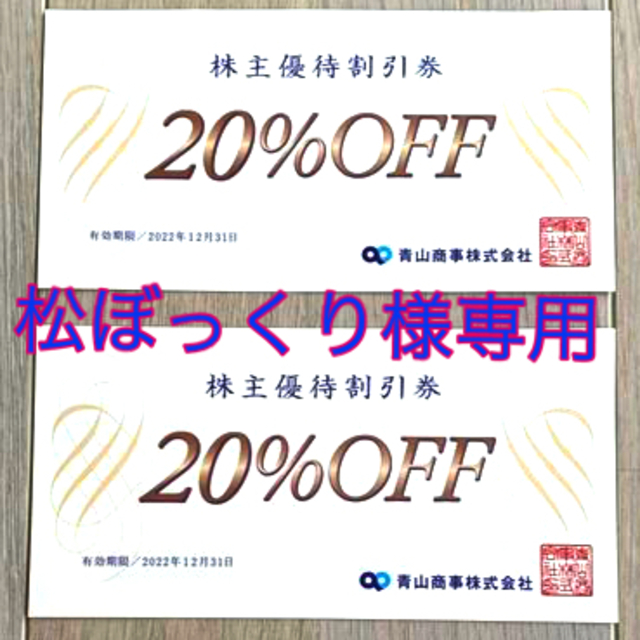 青山(アオヤマ)の青山商事（株）株主優待割引券【2枚】 チケットの優待券/割引券(ショッピング)の商品写真