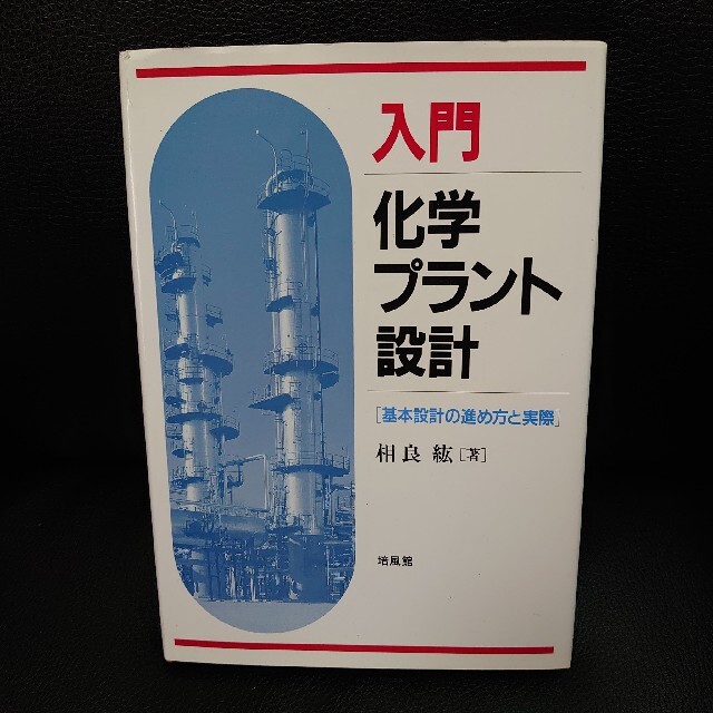 入門化学プラント設計 基本設計の進め方と実際 エンタメ/ホビーの本(科学/技術)の商品写真