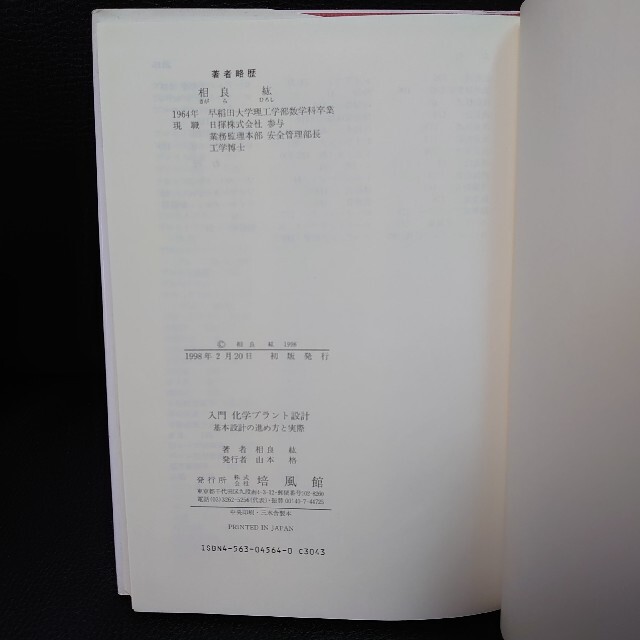 入門化学プラント設計 基本設計の進め方と実際 エンタメ/ホビーの本(科学/技術)の商品写真