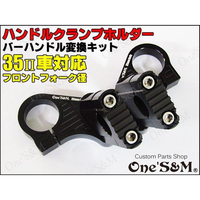 ハンドル クランプ ホルダー セットバック付 黒 35π車対応 D6-22BKBバイク