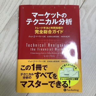 マーケットのテクニカル分析 トレード手法と売買指標の完全総合ガイド(ビジネス/経済)