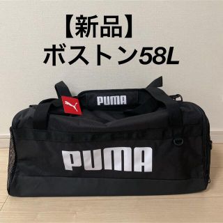 プーマ(PUMA)の【新品】PUMA プーマ　ボストンバッグ　Mサイズ　58L 黒　ブラック(旅行用品)