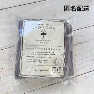 ツチヤカバンセイゾウジョ(土屋鞄製造所)の土屋鞄  ランドセルカバー　レインカバー　スノーカバー(ランドセル)