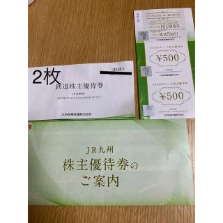 JR九州株主優待券一式(その他)