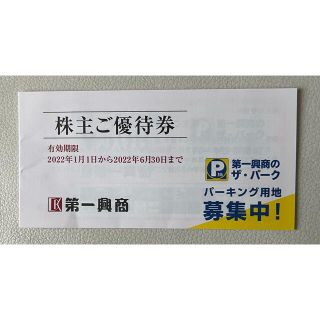 第一興商　株主優待　5000円(その他)