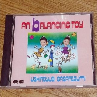 うしろゆびさされ組 AN bALANCING TOY CD(ポップス/ロック(邦楽))