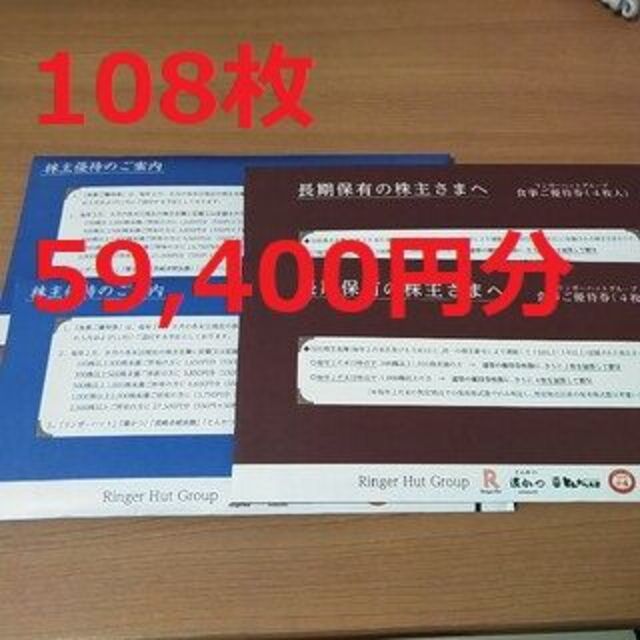 最新59400円（108枚）リンガーハット株主優待クリックポスト送料無料