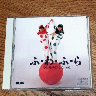 うしろゆびさされ組 ふ・わ・ふ・ら CD(ポップス/ロック(邦楽))