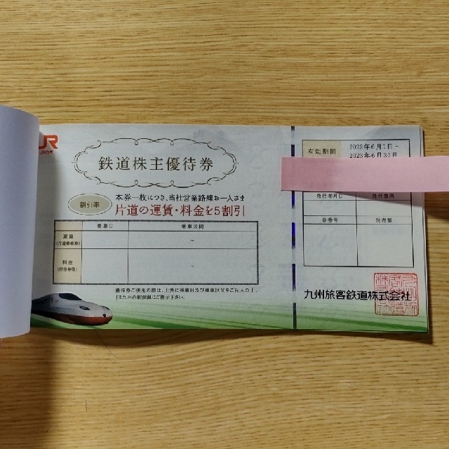 JR(ジェイアール)のJR九州優待券（～2023.6.30） チケットの優待券/割引券(その他)の商品写真