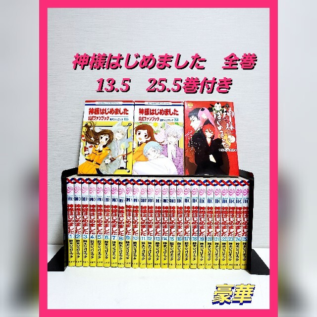 良い製品】神様はじめました 漫画 全巻セット 豪華 25.5巻 鈴木