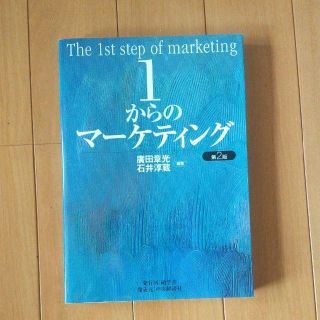 1からのマーケティング(ビジネス/経済)