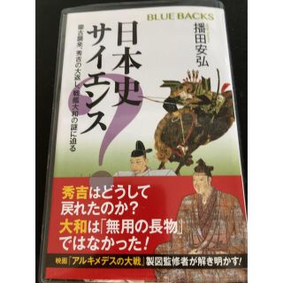 日本史サイエンス 蒙古襲来、秀吉の大返し、戦艦大和の謎に迫る(その他)