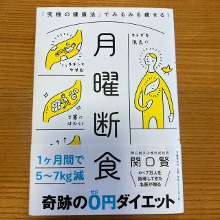 ブンゲイシュンジュウ(文藝春秋)の月曜断食 「究極の健康法」でみるみる痩せる！(その他)