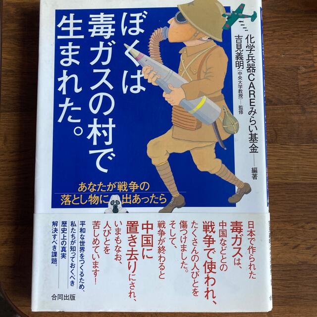 ぼくは毒ガスの村で生まれた。　あなたが戦争の落とし物に出あったなら エンタメ/ホビーの本(人文/社会)の商品写真