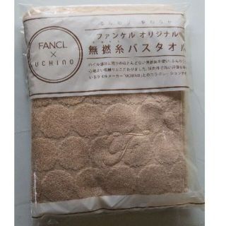 ファンケル(FANCL)の無撚糸バスタオル　ファンケルオリジナル(タオル/バス用品)