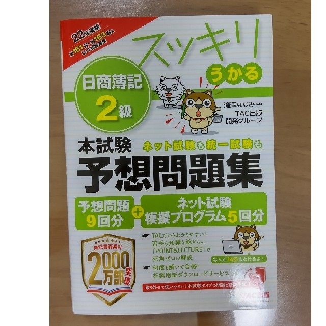 TAC出版(タックシュッパン)のスッキリうかる日商簿記２級本試験予想問題集 ２０２２年度版 エンタメ/ホビーの本(資格/検定)の商品写真