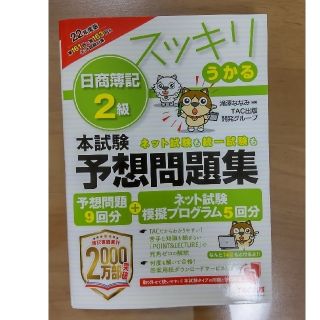 タックシュッパン(TAC出版)のスッキリうかる日商簿記２級本試験予想問題集 ２０２２年度版(資格/検定)