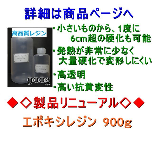 高品質 エポキシレジン 900g　エポキシ樹脂　レジン液　2液性