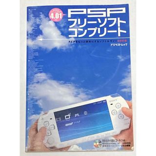 PSPフリーソフトコンプリート : PSPをもっと便利にするソフト&サイト20…(趣味/スポーツ/実用)