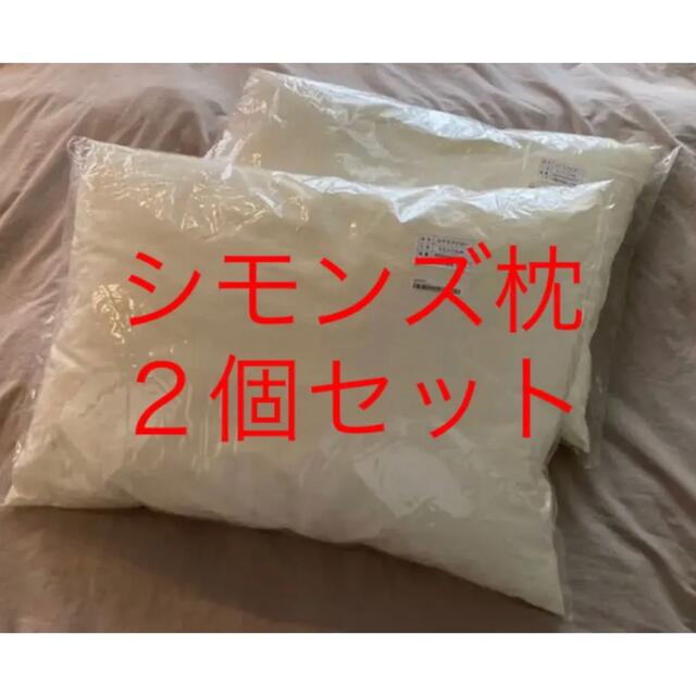 SIMMONS - シモンズ枕 2個SETの通販 by みつ3's shop｜シモンズならラクマ