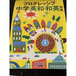 プログレッシブ中学英和・和英辞典(語学/参考書)