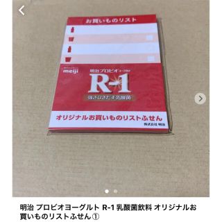 メイジ(明治)の明治 プロビオヨーグルト R-1 乳酸菌飲料 オリジナルお買いものリストふせん(ノート/メモ帳/ふせん)