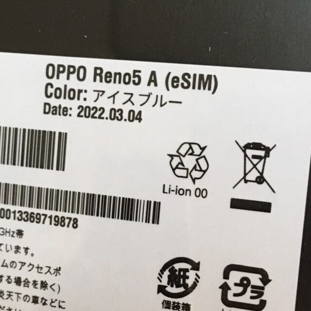 OPPO Reno5 A eSIM対応版 新品未開封