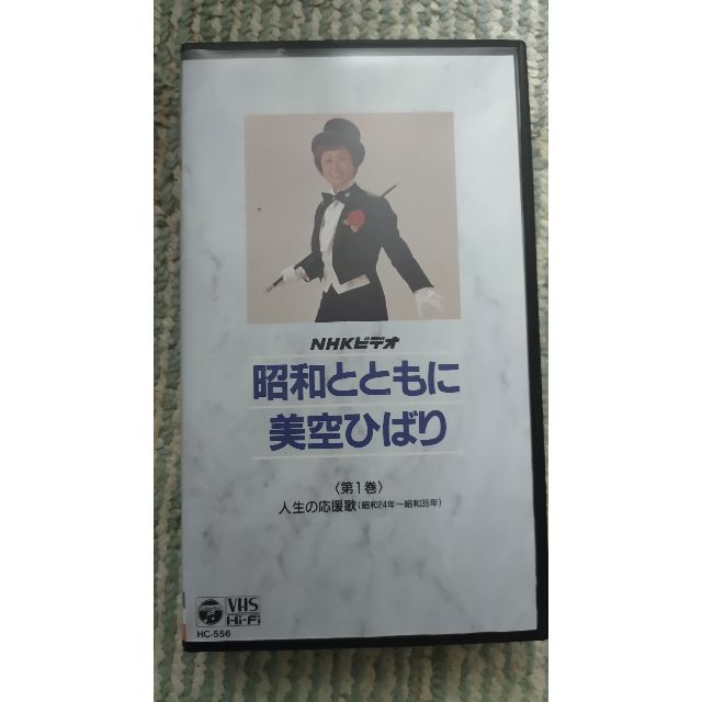 NHKビデオ　昭和とともに　美空ひばり　VHS