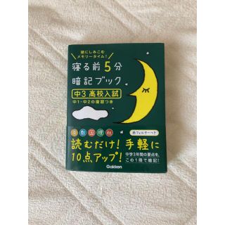 ガッケン(学研)の寝る前５分暗記ブック中３（高校入試） 頭にしみこむメモリ－タイム！(その他)