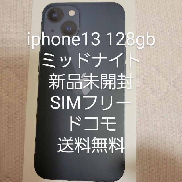 iPhone13 128GB 2台セット 新品未使用未開封 SIMフリー