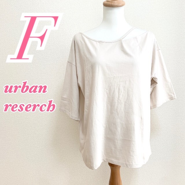 URBAN RESEARCH(アーバンリサーチ)のURBAN RESEARCH　アーバンリサーチ　カットソー　ベージュ　オフショル レディースのトップス(カットソー(半袖/袖なし))の商品写真