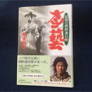 李藝 (イイエ) : 最初の朝鮮通信使☆サイン入り(文学/小説)