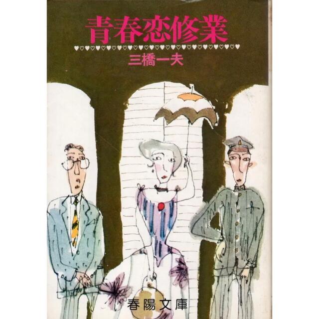 三橋一夫 春陽文庫 絶版希少『青春恋修行』 - 文学/小説