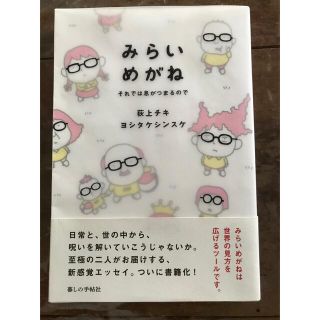 みらいめがね それでは息がつまるので(文学/小説)