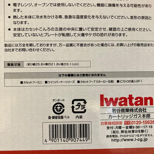 Iwatani(イワタニ)のイワタニ　マルチプレート　カセットコンロ　ソロキャンプ　★未使用 インテリア/住まい/日用品のキッチン/食器(調理道具/製菓道具)の商品写真