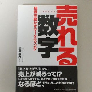 売れる数字 組織を動かすマ－ケティング(ビジネス/経済)