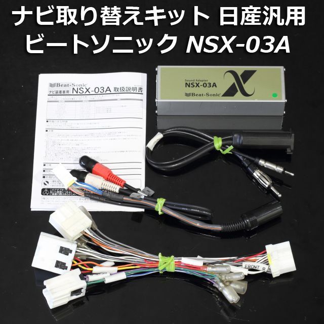 ビートソニック ナビ取り替えキット日産汎用NSX-03A 現行品 NSA-03A