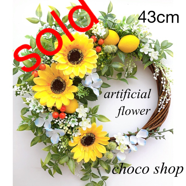 ⭐️大きめ　フラワーリース　玄関リース　檸檬と向日葵の夏リース　43cm 造花