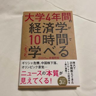 大学４年間の経済学が１０時間でざっと学べる(その他)