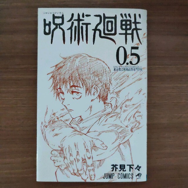 呪術廻戦 0.5 エンタメ/ホビーの漫画(その他)の商品写真