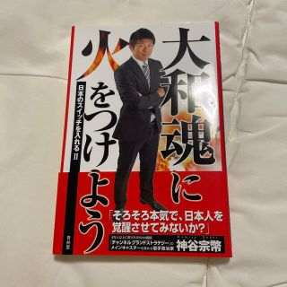 大和魂に火をつけよう　日本のスイッチを入れる(ビジネス/経済)