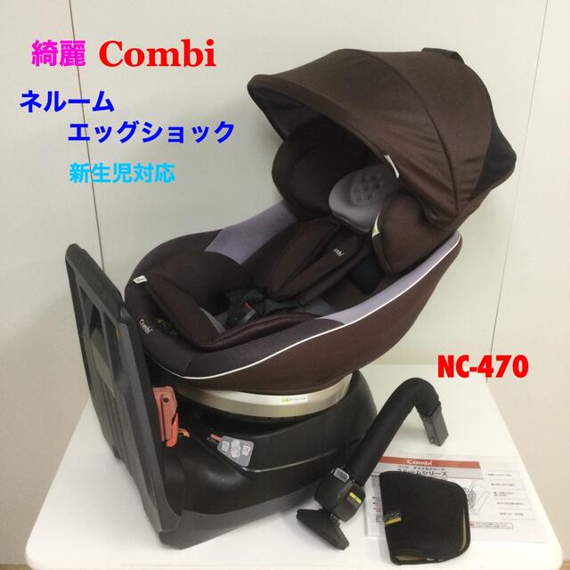 combi(コンビ)の綺麗！コンビ 新生児対応 チャイルドシート ネルーム エッグショックNC-470 キッズ/ベビー/マタニティの外出/移動用品(自動車用チャイルドシート本体)の商品写真