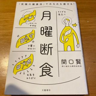 月曜断食 「究極の健康法」でみるみる痩せる！(その他)