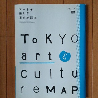 ア－トを楽しむ東京地図本(地図/旅行ガイド)