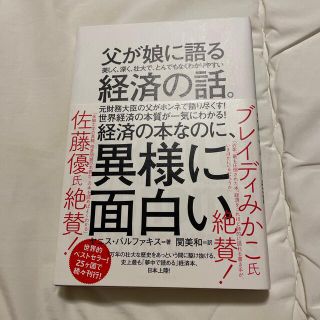 父が娘に語る美しく、深く、壮大で、とんでもなくわかりやすい経済の話。(その他)