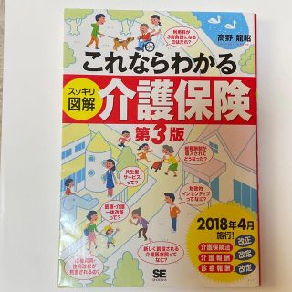 ショウエイシャ(翔泳社)のこれならわかる スッキリ図解 介護保険第3版(健康/医学)