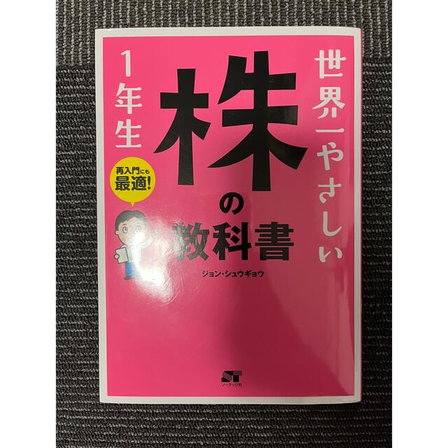 世界一やさしい株の教科書１年生 再入門にも最適！ エンタメ/ホビーの本(その他)の商品写真