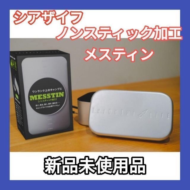 シアザライフ ノンスティック加工 メスティン 新品 アウトドア キャンプ用品